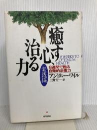 癒す心、治る力 実践編 KADOKAWA アンドルー ワイル