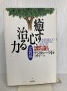 癒す心、治る力 実践編 KADOKAWA アンドルー ワイル