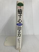 癒す心、治る力 実践編 KADOKAWA アンドルー ワイル
