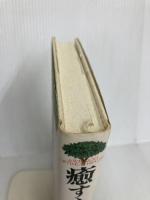 癒す心、治る力 実践編 KADOKAWA アンドルー ワイル