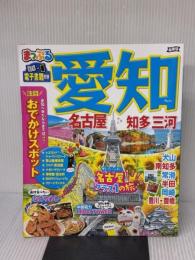 まっぷる 愛知 名古屋 知多・三河 (マップルマガジン 東海 4) 昭文社 昭文社 旅行ガイドブック 編集部
