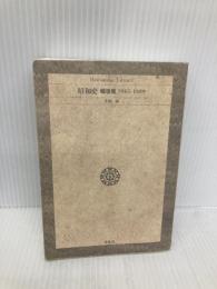 【※カバー無し】昭和史戦後篇 (平凡社ライブラリー) 平凡社 半藤 一利
