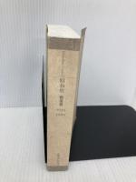 【※カバー無し】昭和史戦後篇 (平凡社ライブラリー) 平凡社 半藤 一利
