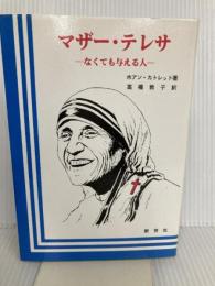 マザー・テレサ―なくても与える人