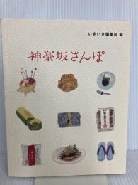 【※カバー無し】神楽坂さんぽ いきいき いきいき編集部