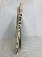 【※カバー無し】神楽坂さんぽ いきいき いきいき編集部