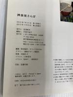 【※カバー無し】神楽坂さんぽ いきいき いきいき編集部