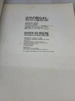 【※イタミ有り】近代の見なおし　ポストモダンの建築　1960-1986 朝日新聞社