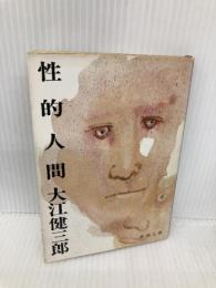 性的人間 (新潮文庫) 新潮社 健三郎, 大江
