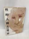 性的人間 (新潮文庫) 新潮社 健三郎, 大江