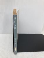 性的人間 (新潮文庫) 新潮社 健三郎, 大江