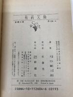 性的人間 (新潮文庫) 新潮社 健三郎, 大江