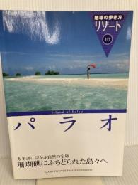 319 地球の歩き方 リゾート パラオ (地球の歩き方 RESORT 319) ダイヤモンド社 地球の歩き方編集室