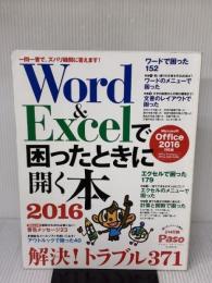 Word&Excelで困ったときに開く本2016 【Microsoft Office 2016対応版】 (アサヒオリジナル)