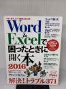 Word&Excelで困ったときに開く本2016 【Microsoft Office 2016対応版】 (アサヒオリジナル)