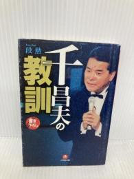 千昌夫の教訓 (小学館文庫 R た- 9-1) 小学館 段 勲