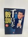 千昌夫の教訓 (小学館文庫 R た- 9-1) 小学館 段 勲