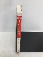 千昌夫の教訓 (小学館文庫 R た- 9-1) 小学館 段 勲