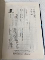 千昌夫の教訓 (小学館文庫 R た- 9-1) 小学館 段 勲