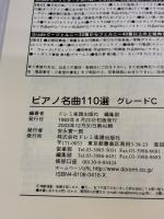 ピアノ名曲110選 グレードC ドレミ楽譜出版社 ドレミ楽譜出版社 編集部