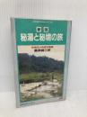 秘湯と秘境の旅　改訂5版: 全国80ヵ所実地踏査 (JTBのガイドシリーズ 105) JTBパブリッシング 藤原 健三郎