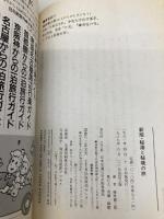 秘湯と秘境の旅　改訂5版: 全国80ヵ所実地踏査 (JTBのガイドシリーズ 105) JTBパブリッシング 藤原 健三郎