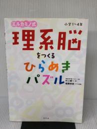 理系脳をつくる ひらめきパズル 幻冬舎 村上 綾一