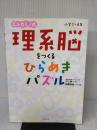 理系脳をつくる ひらめきパズル 幻冬舎 村上 綾一