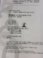 理系脳をつくる ひらめきパズル 幻冬舎 村上 綾一