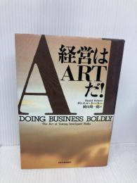 経営はARTだ 日本実業出版社 ダニエル ケーラー