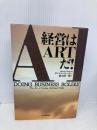 経営はARTだ 日本実業出版社 ダニエル ケーラー