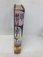 経営はARTだ 日本実業出版社 ダニエル ケーラー