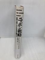 ニッポン戦略: 世界で成功したければ日本で勝負しろ ダイヤモンド社 ジェームズ モーガン