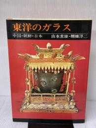 【※箱無し】東洋のガラス―中国・朝鮮・日本 (1977年) 三彩社 由水 常雄