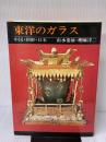 【※箱無し】東洋のガラス―中国・朝鮮・日本 (1977年) 三彩社 由水 常雄