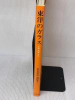 【※箱無し】東洋のガラス―中国・朝鮮・日本 (1977年) 三彩社 由水 常雄