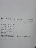 【※箱無し】東洋のガラス―中国・朝鮮・日本 (1977年) 三彩社 由水 常雄