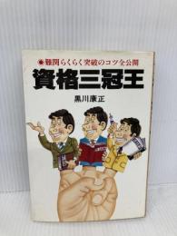 資格三冠王: 難関らくらく突破のコツ全公開 実業之日本社 黒川 康正