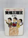 資格三冠王: 難関らくらく突破のコツ全公開 実業之日本社 黒川 康正