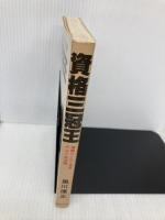 資格三冠王: 難関らくらく突破のコツ全公開 実業之日本社 黒川 康正