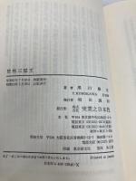 資格三冠王: 難関らくらく突破のコツ全公開 実業之日本社 黒川 康正