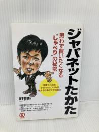 ジャパネットたかた思わず買いたくなる“しゃべり”の秘密: 営業マン必見!TVショッピングから使える仕事のワザを盗め! ぱる出版 金子 哲雄