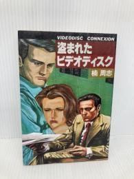 盗まれたビデオディスク ソニ-・ミュ-ジックソリュ-ションズ 楠周 志