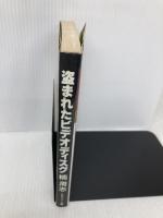 盗まれたビデオディスク ソニ-・ミュ-ジックソリュ-ションズ 楠周 志