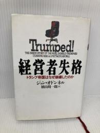 経営者失格: トランプ帝国はなぜ崩壊したのか 飛鳥新社 ジョン オドンネル