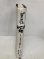 経営者失格: トランプ帝国はなぜ崩壊したのか 飛鳥新社 ジョン オドンネル