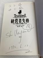 経営者失格: トランプ帝国はなぜ崩壊したのか 飛鳥新社 ジョン オドンネル