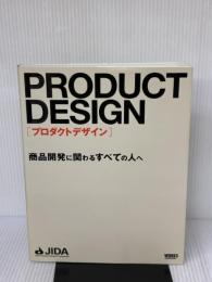 【※多数の線引き有り】プロダクトデザイン 商品開発に関わるすべての人へ ワークスコーポレーション JIDA