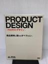 【※多数の線引き有り】プロダクトデザイン 商品開発に関わるすべての人へ ワークスコーポレーション JIDA