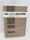 実践システム設計の技術 オーム社 半澤 孝雄
